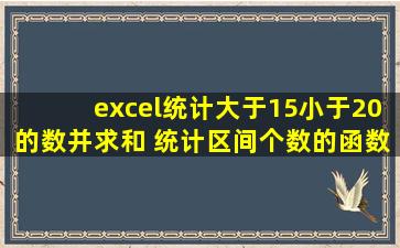 excel统计大于15小于20的数并求和 统计区间个数的函数